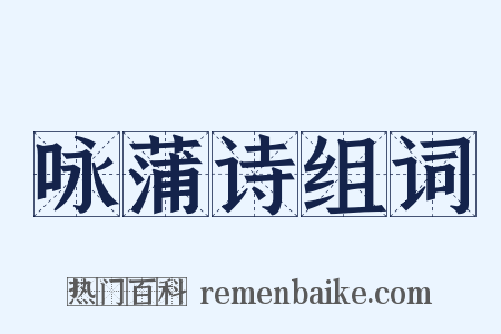 咏蒲诗组词是什么意思的图片